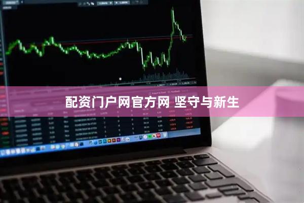 配资门户网官方网 坚守与新生